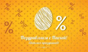 Со Светлым Праздником Пасхи!